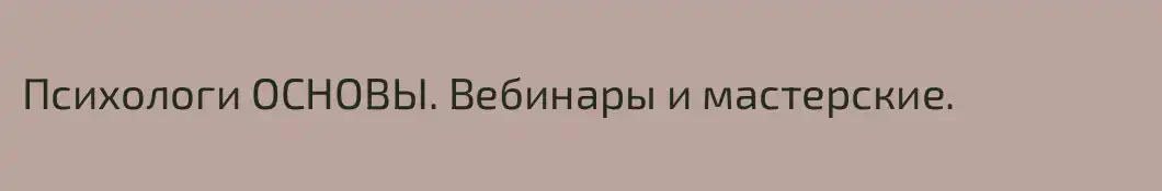 Психологи ОСНОВЫ. Вебинары и мастерские.